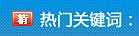 热搜