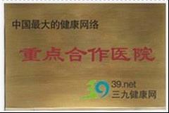 三九健康网重点合作医院