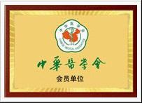 中华医学会会员单位