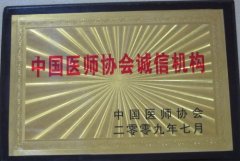 中国医师协会诚信机构
