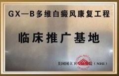 临床推广基地