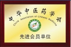 中华中医药学会先进会员单位