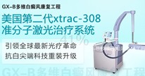 美国xtrac－３０８准分子激光治疗系统