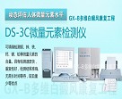 DS-3C微量元素检测仪