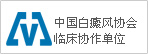 中国白癜风协会临床协作单位