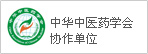 中华中医药协会协作单位