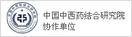 中国中西药结合研究院协作单位