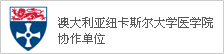 世界自然医学联合总会协作单位